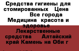 Средства гигиены для стомированных › Цена ­ 4 000 - Все города Медицина, красота и здоровье » Лекарственные средства   . Алтайский край,Камень-на-Оби г.